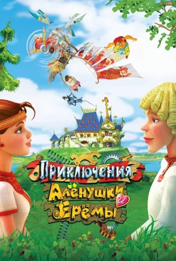 Приключения Алёнушки и Ерёмы (2008) онлайн бесплатно