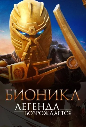 Бионикл: Легенда возрождается (2009) онлайн бесплатно